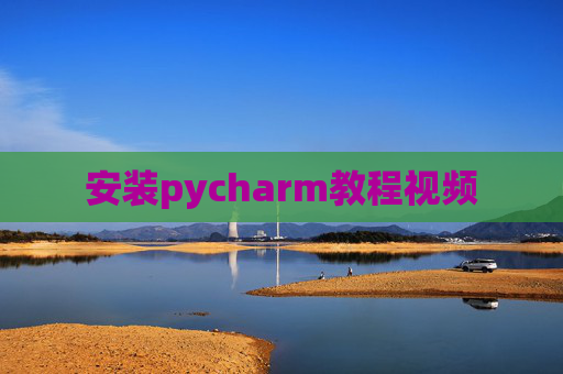 安装pycharm教程视频