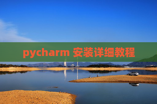 pycharm 安装详细教程