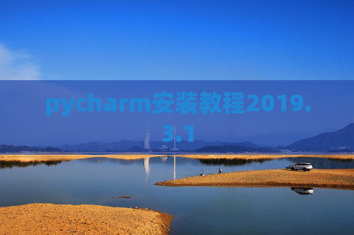pycharm安装教程2019.3.1