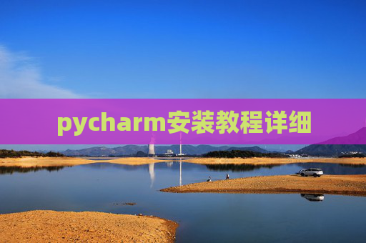 pycharm安装教程详细