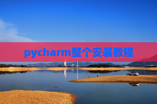 pycharm整个安装教程