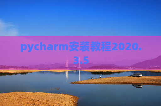pycharm安装教程2020.3.5